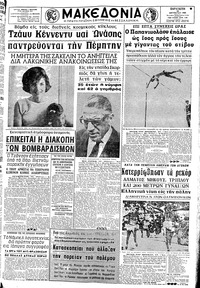 Μακεδονία 18/10/1968 