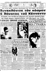Μακεδονία 07/06/1968 