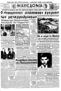 Μακεδονία 04/08/1968 