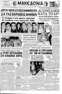 Μακεδονία 26/10/1969 