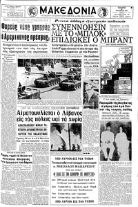 Μακεδονία 29/10/1969 