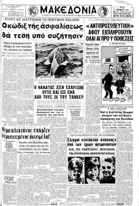 Μακεδονία 11/11/1969 
