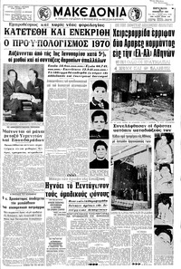 Μακεδονία 28/11/1969 