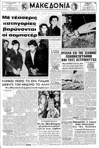 Μακεδονία 29/11/1969 