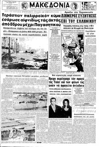 Μακεδονία 07/12/1969 