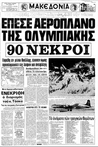 Μακεδονία 09/12/1969 