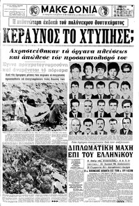 Μακεδονία 10/12/1969 