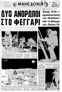 Μακεδονία 20/07/1969 