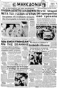 Μακεδονία 26/07/1969 