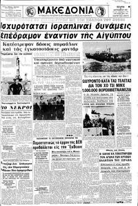 Μακεδονία 10/09/1969 