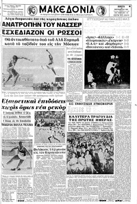 Μακεδονία 18/09/1969 