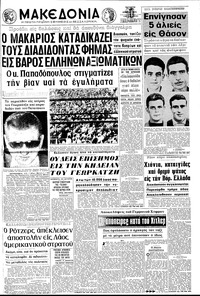 Μακεδονία 18/03/1970 