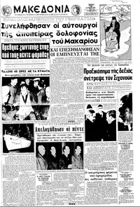 Μακεδονία 19/03/1970 