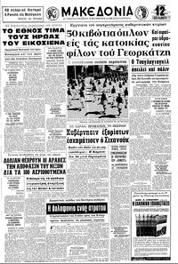 Μακεδονία 25/03/1970 