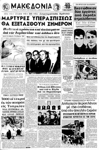 Μακεδονία 01/04/1970 