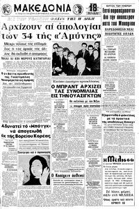Μακεδονία 05/04/1970 