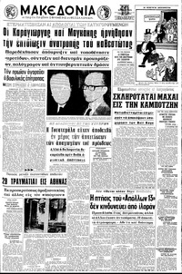 Μακεδονία 08/04/1970 