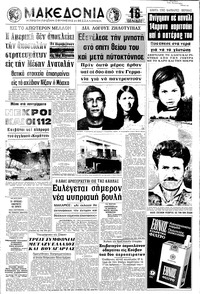 Μακεδονία 05/07/1970 