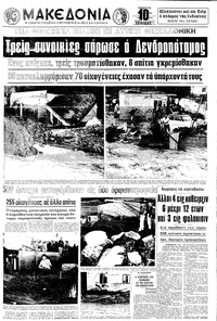 Μακεδονία 11/07/1970 