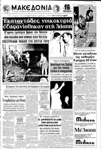 Μακεδονία 12/07/1970 