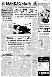 Μακεδονία 09/08/1970 