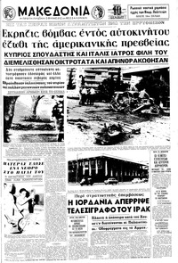 Μακεδονία 03/09/1970 