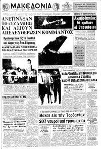 Μακεδονία 08/09/1970 