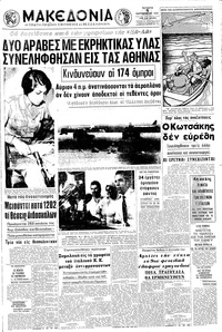 Μακεδονία 09/09/1970 