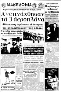 Μακεδονία 13/09/1970 