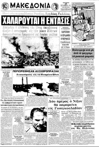 Μακεδονία 25/09/1970 
