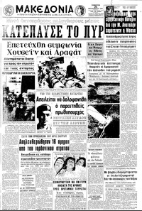 Μακεδονία 26/09/1970 