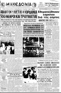 Μακεδονία 11/06/1970 