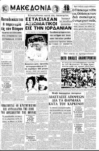 Μακεδονία 14/06/1970 