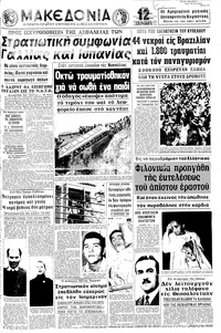 Μακεδονία 23/06/1970 
