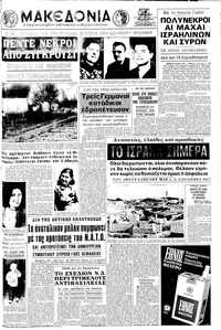 Μακεδονία 28/06/1970 