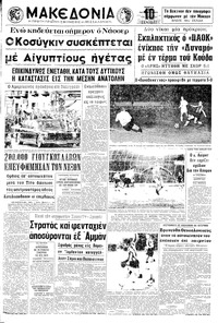 Μακεδονία 01/10/1970 