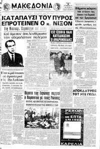 Μακεδονία 08/10/1970 