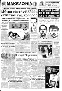 Μακεδονία 20/10/1970 