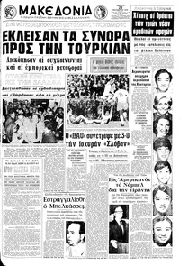 Μακεδονία 22/10/1970 