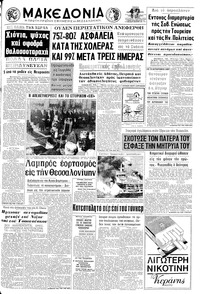 Μακεδονία 27/10/1970 