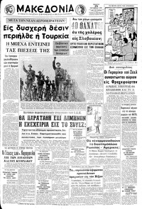 Μακεδονία 29/10/1970 