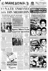 Μακεδονία 10/11/1970 