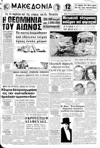 Μακεδονία 17/11/1970 