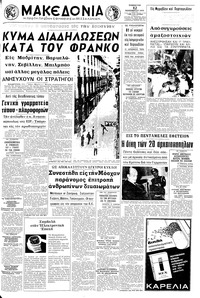 Μακεδονία 12/12/1970 