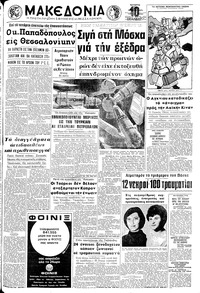 Μακεδονία 21/04/1971 
