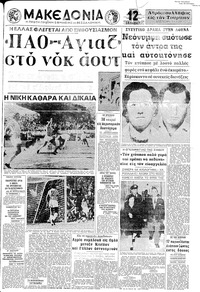 Μακεδονία 29/04/1971 