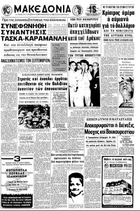 Μακεδονία 22/08/1971 