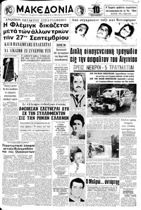 Μακεδονία 18/09/1971 