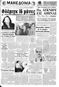 Μακεδονία 29/09/1971 