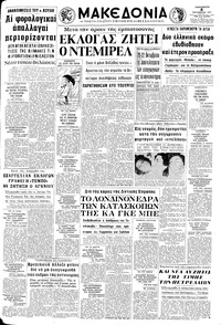Μακεδονία 08/10/1971 